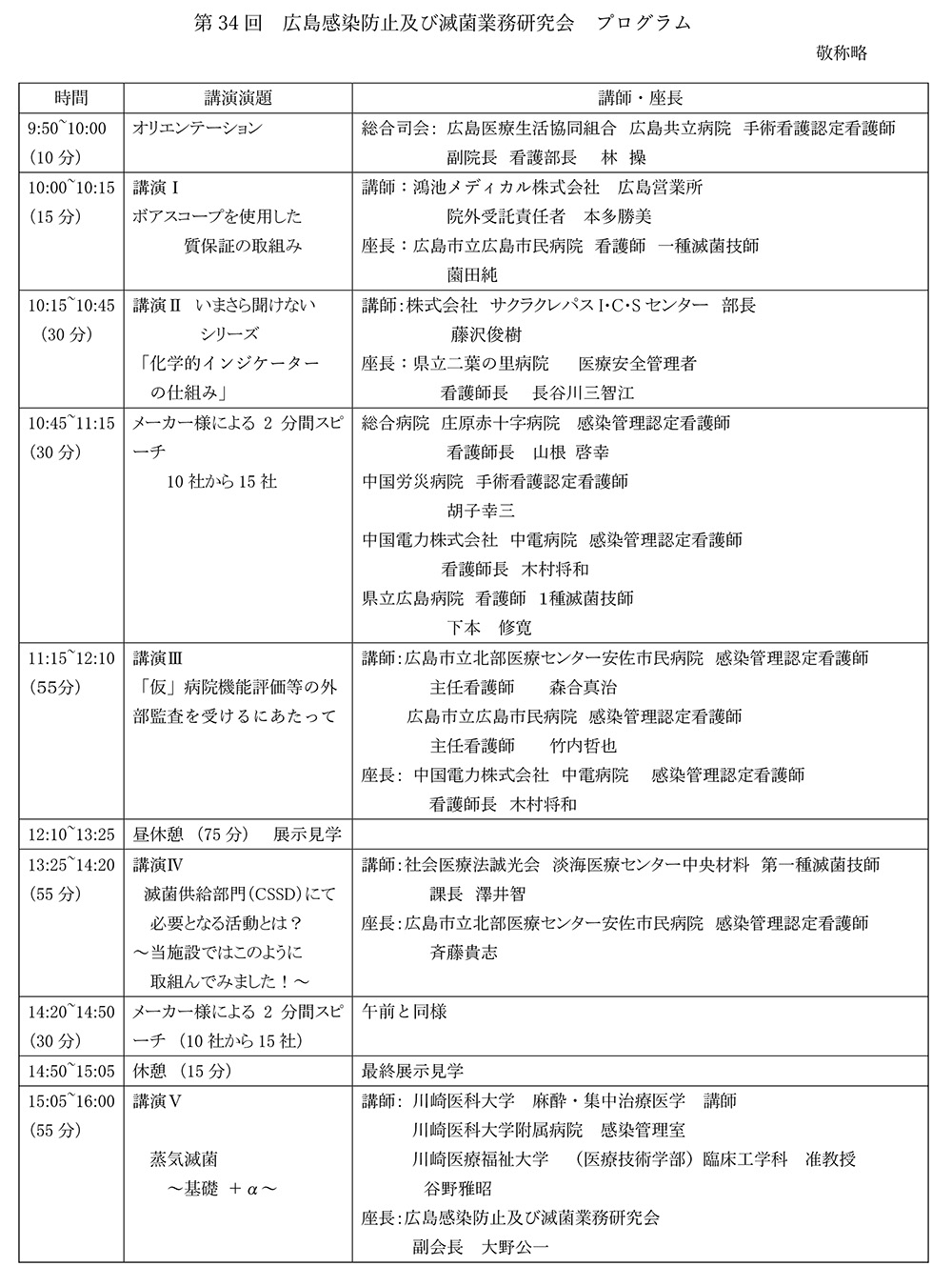 第34回広島感染防止及び滅菌業務研究会