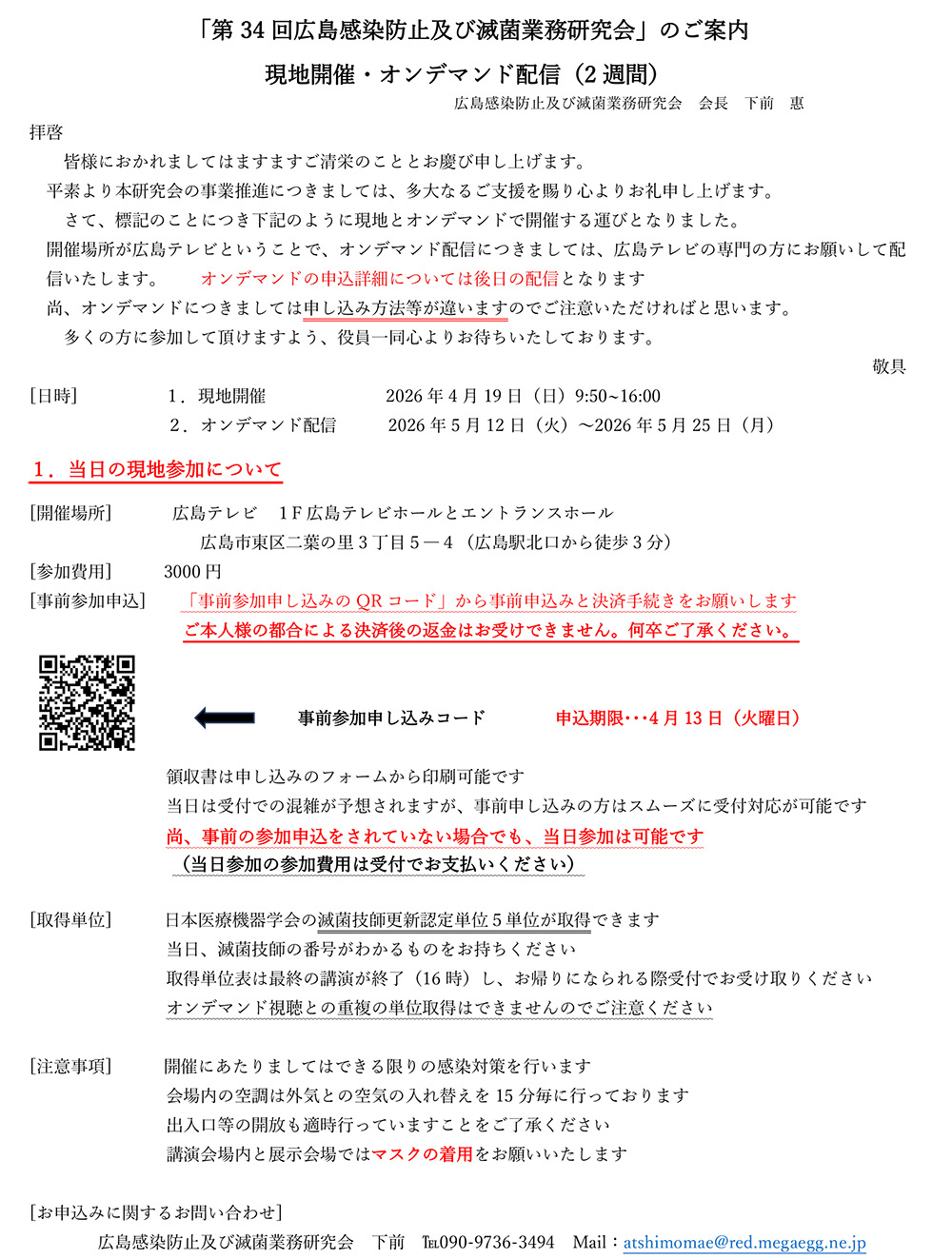 第34回広島感染防止及び滅菌業務研究会