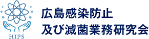 広島感染防止及び滅菌業務研究会